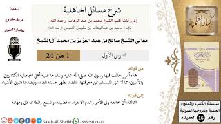 صورة شرح مسائل الجاهلية - معالي الشيخ صالح آل الشيخ