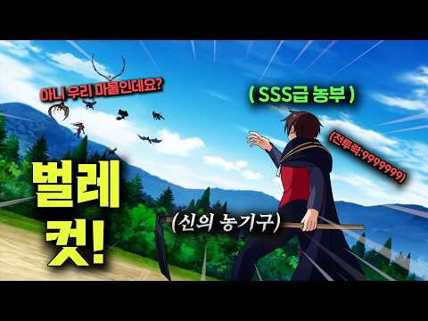🔥꿀잼🔥\농사\를 너어어어무나 사랑해서 \신의 가호\까지 받아 \세계관 최강\이 되어버린 \먼치킨 농부\ㅋㅋㅋ