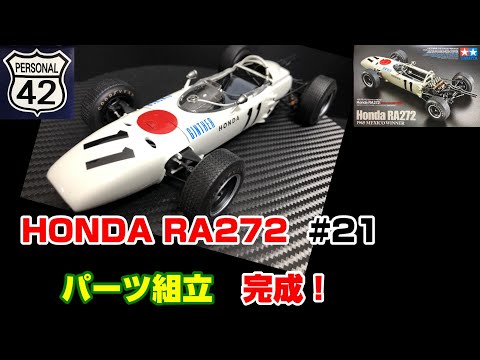 Thumbnail for 【プラモ】F1 #21　HONDA RA272　完成！ by Honda RA272