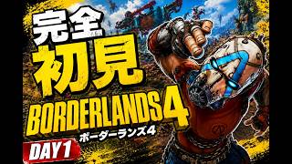 【ボダラン4】DAY1｜完全初見でストーリー攻略！