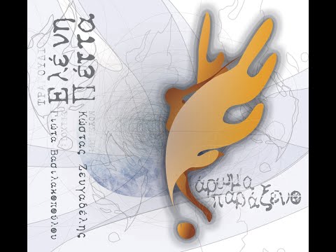 1. "Άρωμα Παράξενο   Aroma Paraxeno" Costis Zevgadellis - Giota Vasilakopoulou - Eleni Peta