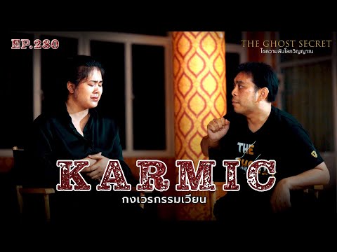EP.280 กงเวรกรรมเวียน ( Karmic )