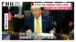 米イラン合意で双方の説明に食い違い　トランプ大統領「核査察に同意と認識」　イラン反発「核問題協議していない」（2026年06月23日）