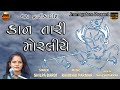 Shilpa Barot Kan Tari Moraliye કાન તારી મોરલીયે Jmm System
