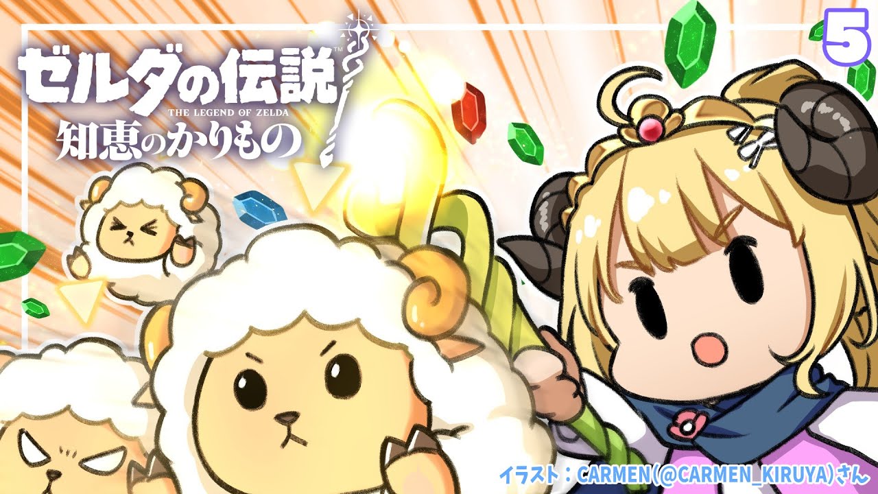 【ゼルダの伝説 知恵のかりもの】うちのゼルダちゃんちょっと悪いかも?暮らしはじめます!#5【角巻わため/ホロライブ4期生】