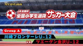 川崎フロンターレU-12 vs ツエーゲン金沢U-12｜JA全農杯2026 全国小学生選抜サッカー決勝大会｜GROUP A｜2026.05.03［PR］