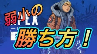【Apex Legends】これが弱小の繋ぎ方じゃ