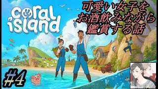 #4【女性実況者るい】昼活！Coral island【酒飲まず農業する話】