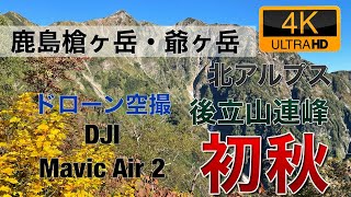 鹿島槍ヶ岳　爺ヶ岳　日本百名山の空撮動画