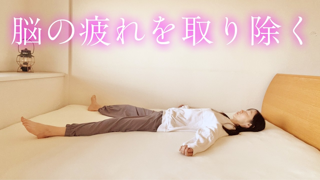 【寝ながら聞くだけ】脳の疲労回復〜ヨガニードラ　＃ヨガ＃瞑想＃リラックス