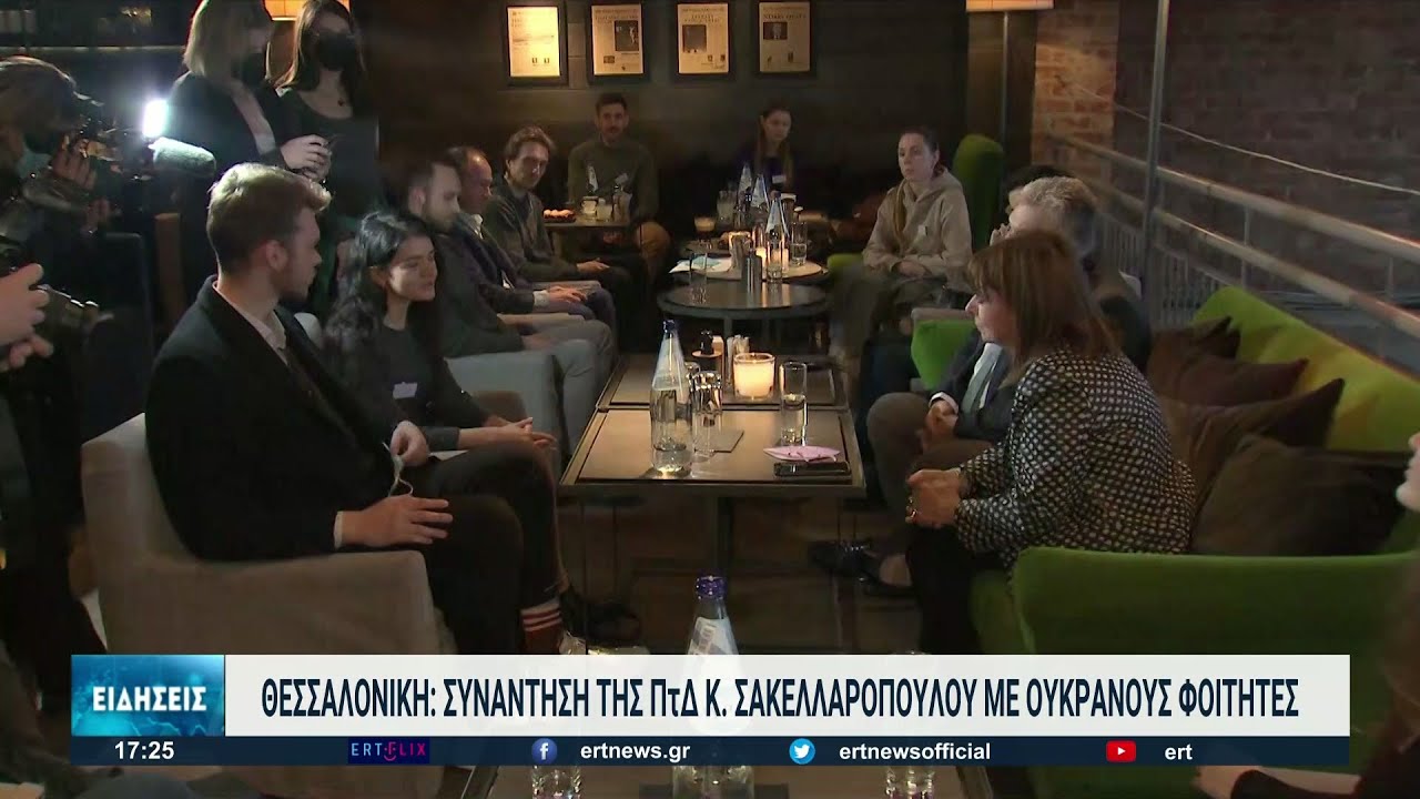 Θεσσαλονίκη: Με την πρόεδρο της Δημοκρατίας συναντήθηκαν Ουκρανοί φοιτητές | 20/03/2022 | ΕΡΤ