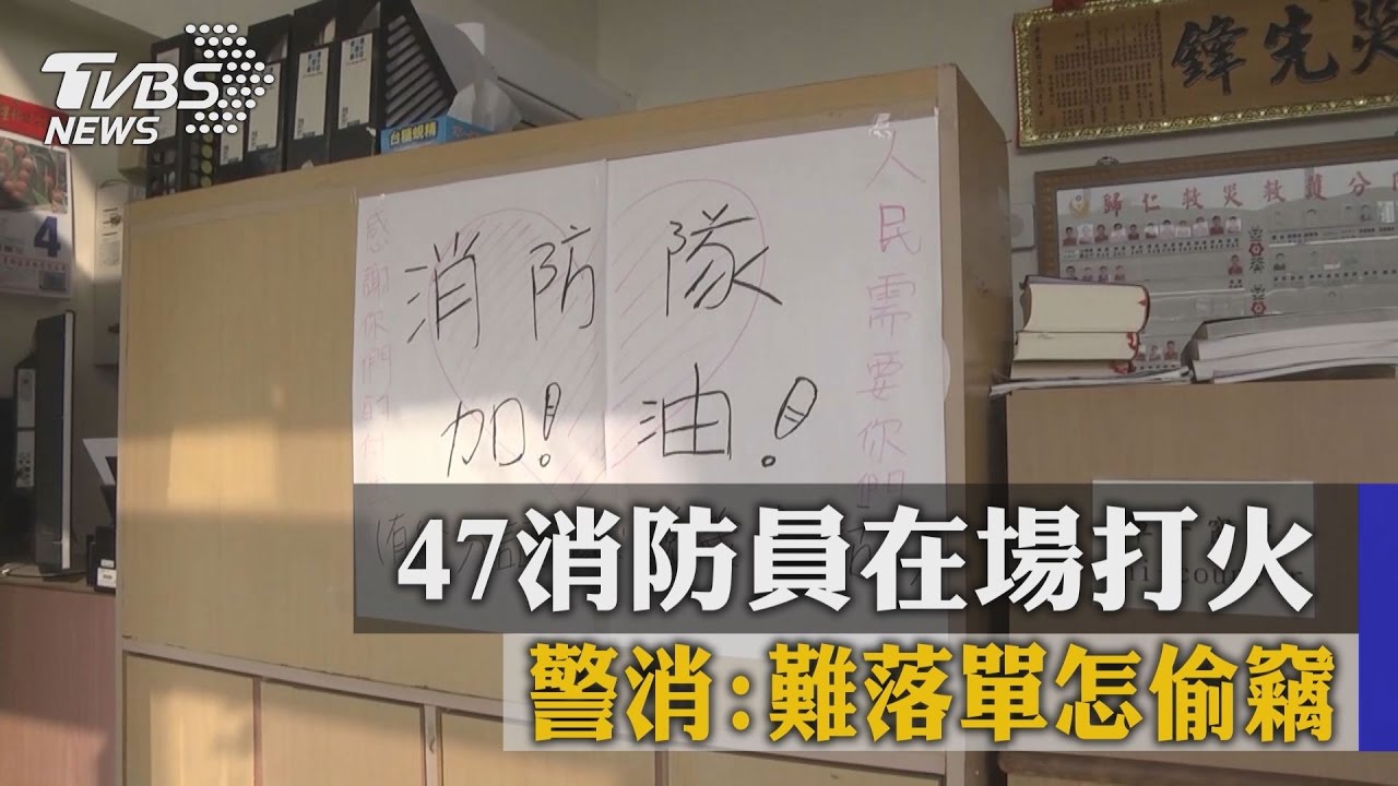 47消防員在場打火　警消：難落單怎偷竊