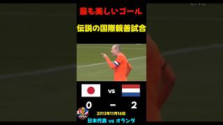 【日本代表】伝説のオランダ戦【国際親善試合2013】　#サッカー日本代表 #サッカー #ワールドカップ