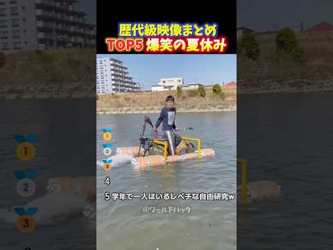 【大爆笑】一度は経験したい‼︎夏休みで青春を謳歌する高校生最高の瞬間TOP5