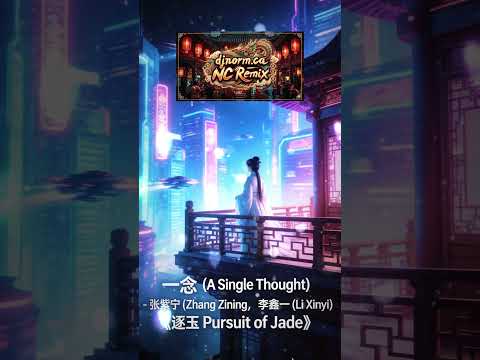djnorm.ca (NC Remix) 一念 (A Single Thought) - 张紫宁 (Zhang Zining), 李鑫一 (Li Xinyi)《逐玉 Pursuit of Jade