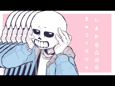 KYU-KURARIN // きゅうくらりん // Animation Meme - SANS