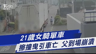 Re: [新聞] 21歲女騎腳踏車外出購物遭曳引車輾壓亡 