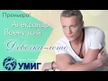 Александр Воевуцкий - Девочка лето (music video) 