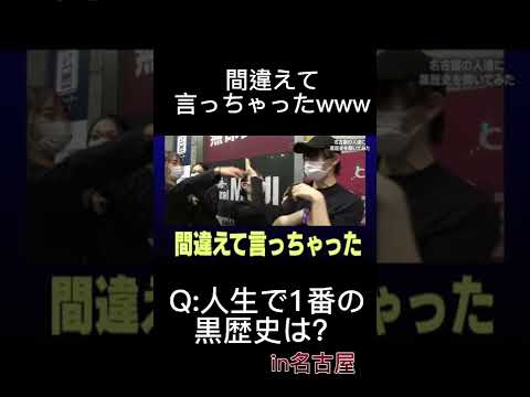 Q:人生で1番の黒歴史は？in名古屋 #ジュキヤ #切り抜き #美女 #かわいい #黒歴史 #名古屋  #shorts #short #ショート #おすすめ