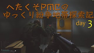 [EFT] へたくそ兵士のゆっくり紛争地帯探索記 day3