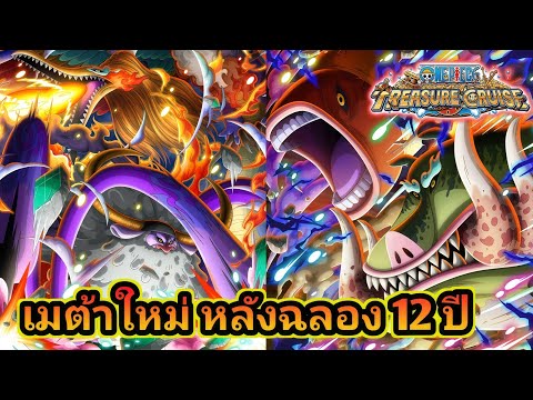 เมต้าใหม่หลังฉลอง 12 ปี แก่ไม่รอดแน่! นิกะคู่ | One Piece Treasure Cruise