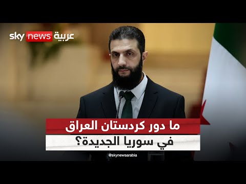 فيديو | كيف تتدخل كردستان العراق بين قسد وإدارة سوريا الجديدة؟ | #ستوديو_وان_مع_فضيلة