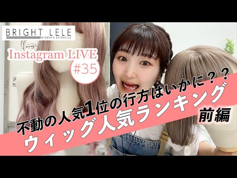 ［前編］ウィッグ人気ランキング大発表！