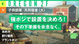 【R6S】リワークオレゴン2F！子供部屋・共同寝室(大)攻め！【初心者向けマップ解説】