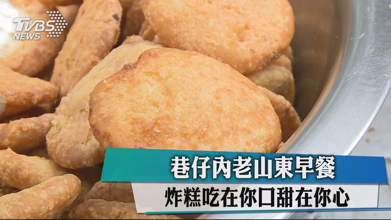 巷仔內老山東早餐 炸糕吃在你口甜在你心