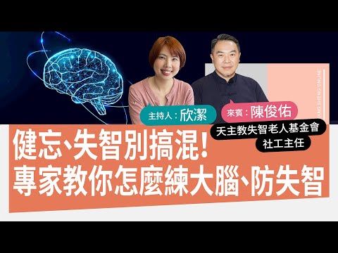 你是健忘還是失智？｜天主教失智老人基金會社工主任陳俊佑