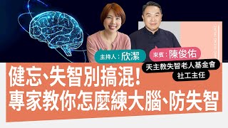 你是健忘還是失智？｜天主教失智老人基金會社工主任陳俊佑