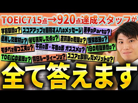 国際経済学科 【TOEIC徹底対策】920点取得者が語る！最強のTOEIC学習法とは！？
