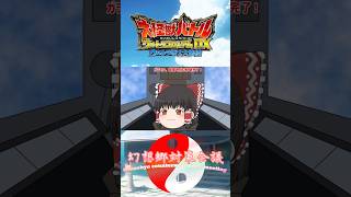 【ゆっくりと特撮実況】幻想郷対策会議第1話「幻想郷対策会議出動せよ」大怪獣バトルウルトラコロシアムDXウルトラ戦士大集結 #大怪獣バトル #ゆっくり実況　#特撮