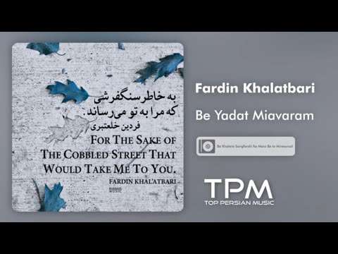 Fardin Khalatbari - Be Yadat Miavaram - آلبوم به خاطر سنگفرشی که مرا به تو می رساند از فردین خلعتبری