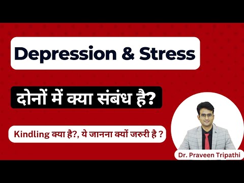 Depression और stress में क्या सम्बन्ध है |kindling किसे कहा जाता है? #drpraveentripathi #depression