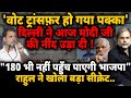 Ramlila Maidan & Rahul Attack : राहुल ने उड़ायी मोदी की नींद ! | Kejriwal