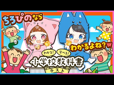 【 告知あり 】緊急で抜き打ちテストを開催します！集合してください✍🏻️📒【 小学校教科書テスト  】