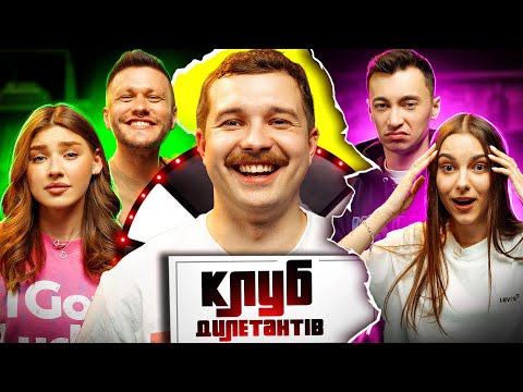 ДАША МАЙОРОВА в КЛУБІ ДИЛЕТАНТІВ #24