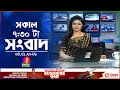 সকাল ৭ ৩০ টার বাংলাভিশন সংবাদ ০৪ জানুয