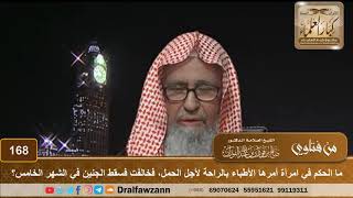 ما الحكم في امرأة أمرها الأطباء بالراحة لأجل الحمل، فخالفت فسقط الجنين في الشهر الخامس؟ صالح الفوزان image