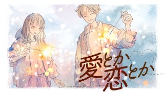 のハモリ好きすぎる - 愛とか恋とか - arrange ver. 竹中雄大(Novelbright) × 春茶