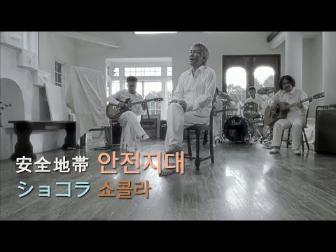 안전지대 安全地帯 - 쇼콜라 ショコラ (가사해석/한글자막/발음)