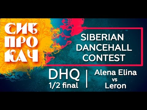 Sibprokach 2017 Dancehall Contest - DHQ 1/2 final - Alena Elina vs Leron