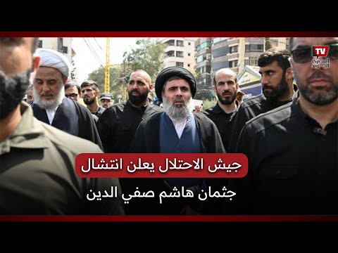 جيش الاحتلال يعلن انتشال جثمان هاشم صفي الدين