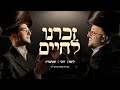 Dovy Meisels LIPA Yossi Shtendig Zochreini דובי מייזעלס ליפא יוסי שטענדיג