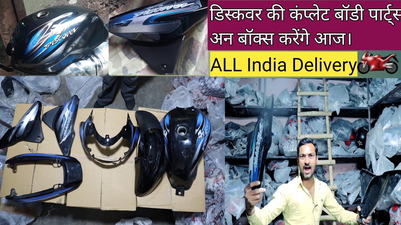 डिस्कवर की कंप्लेट बॉडी पार्ट्स अन बॉक्स करेंगे आज। Discover Bike Body Parts Unboxing Live in Today/