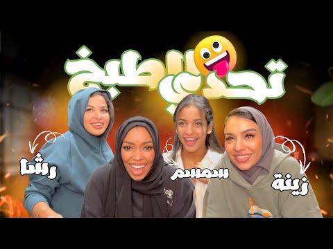 تحدي الطبخ مع زينة وسمسم ورشا