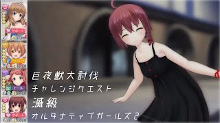 【オルガル2】巨夜獣大討伐 封亀獣編 チャレンジクエスト滅級【オルタナティブガールズ2】