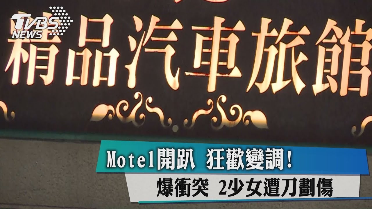 Motel開趴狂歡變調!爆衝突 2少女遭刀劃傷