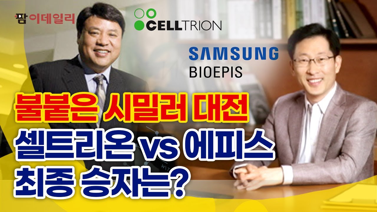 불붙은 시밀러 대전, 셀트리온vs에피스 #팜이데일리
